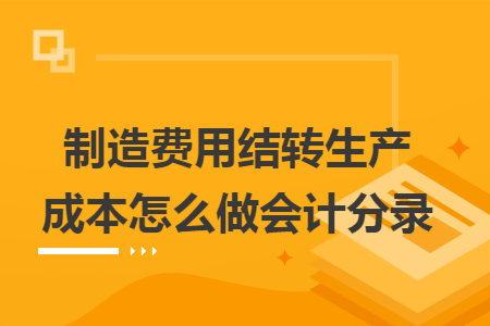 制造費用結轉生產成本怎么做會計分錄