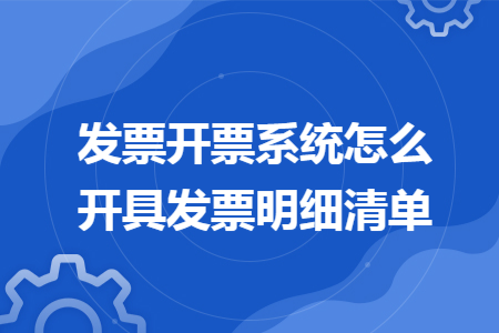 發票開票系統怎么開具發票明細清單