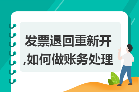 發(fā)票退回重新開,如何做賬務處理