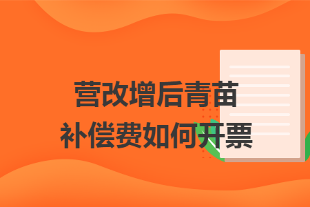 營改增后青苗補償費如何開票