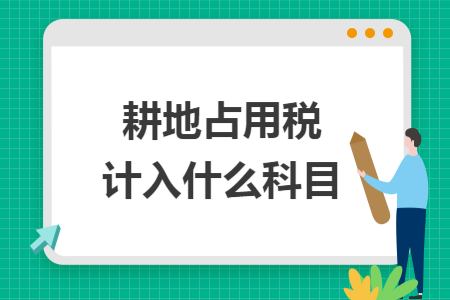 耕地占用稅計入什么科目