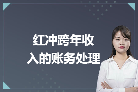 紅沖跨年收入的賬務處理