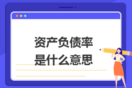 資產(chǎn)負(fù)債率是什么意思