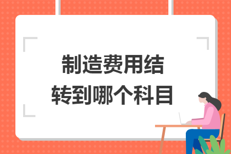 制造費用結轉到哪個科目