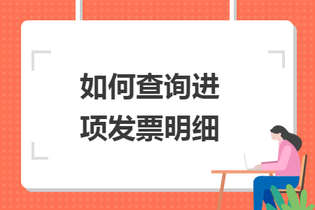 如何查詢進項發票明細