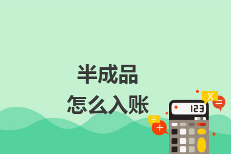 半成品怎么入賬