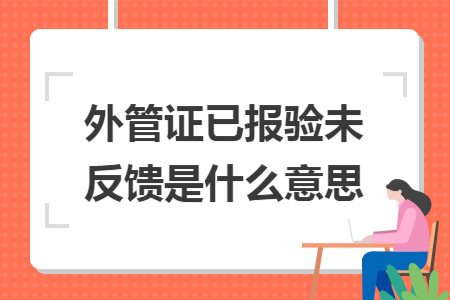 外管證已報驗未反饋是什么意思