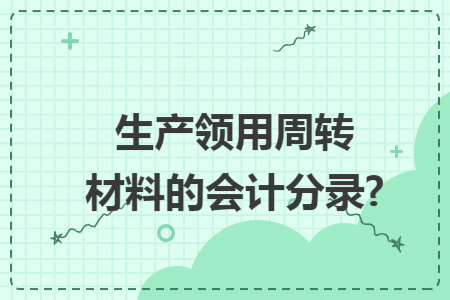 生產領用周轉材料的會計分錄?
