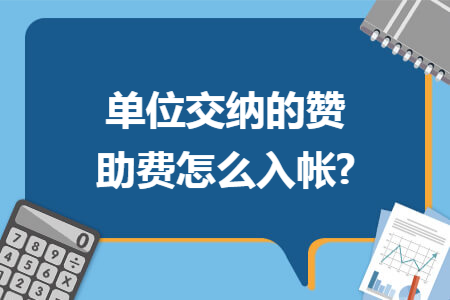 單位交納的贊助費怎么入帳?