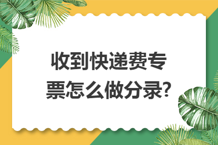 收到快遞費(fèi)專票怎么做分錄?