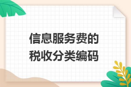信息服務費的稅收分類編碼