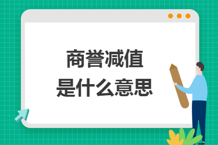 商譽減值是什么意思