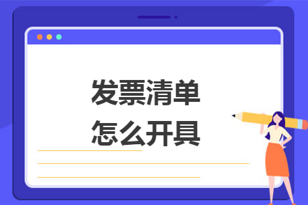 發票清單怎么開具