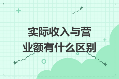 實際收入與營業額有什么區別