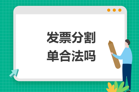 發(fā)票分割單合法嗎