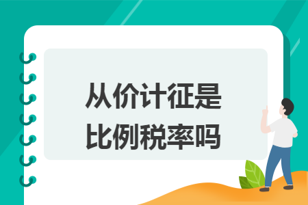從價計征是比例稅率嗎