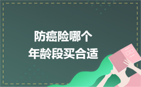 防癌險哪個年齡段買合適