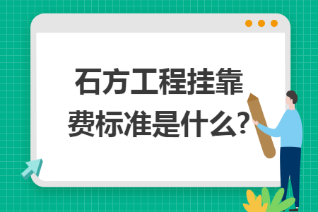 石方工程掛靠費標準是什么?