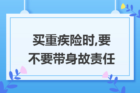 買重疾險時,要不要帶身故責任