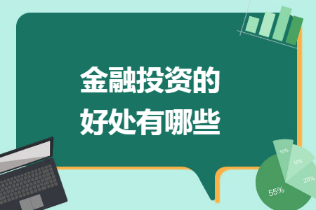 金融投資的好處有哪些