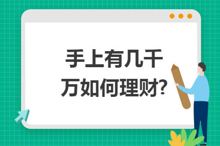 手上有幾千萬如何理財?