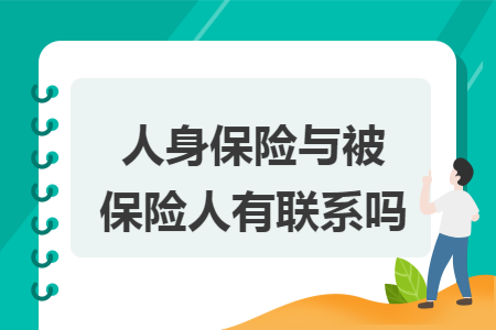人身保險與被保險人有聯(lián)系嗎