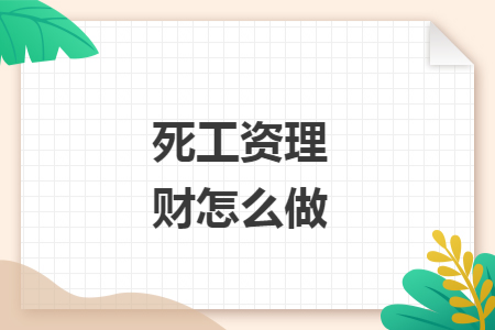 死工資理財怎么做