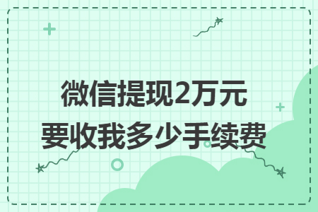微信提現2萬元要收我多少手續費