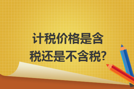 計稅價格是含稅還是不含稅?