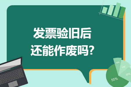 發票驗舊后還能作廢嗎?
