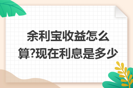 余利寶收益怎么算?現(xiàn)在利息是多少