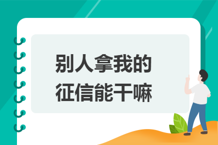 別人拿我的征信能干嘛