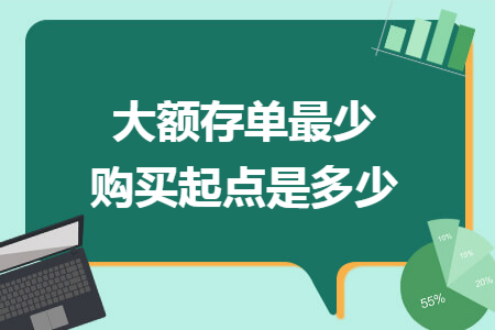 大額存單最少購買起點是多少
