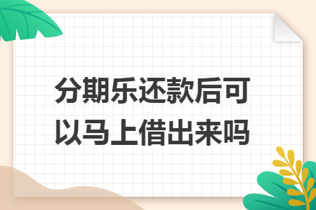 分期樂還款后可以馬上借出來嗎