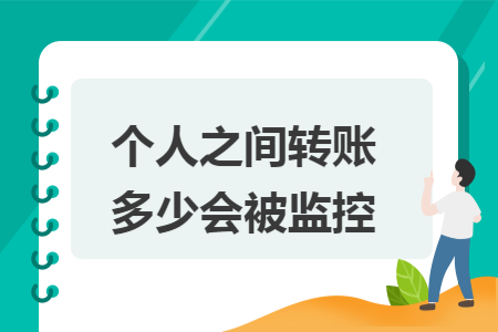 個(gè)人之間轉(zhuǎn)賬多少會(huì)被監(jiān)控
