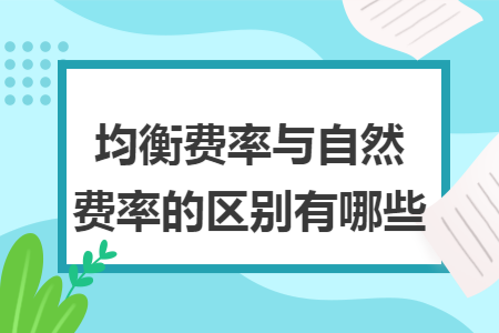 均衡費率與自然費率的區別有哪些