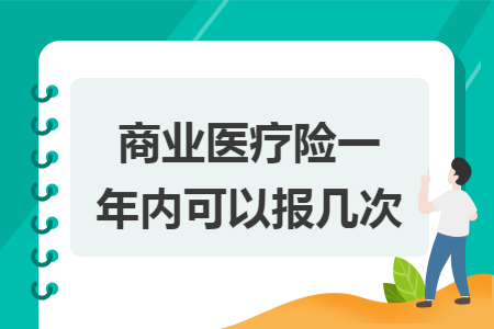 商業醫療險一年內可以報幾次