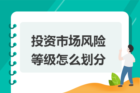 投資市場風險等級怎么劃分