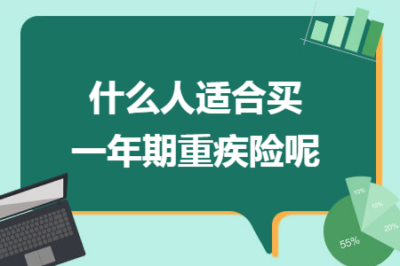 什么人適合買一年期重疾險呢
