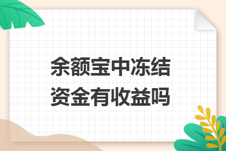 余額寶中凍結(jié)資金有收益嗎