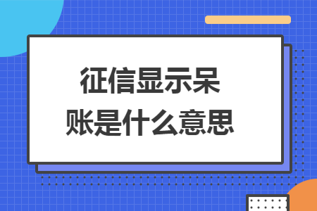 征信顯示呆賬是什么意思