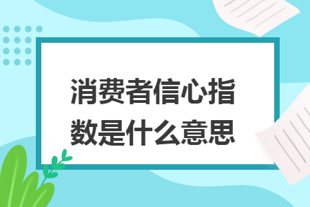 消費者信心指數是什么意思