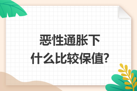 惡性通脹下什么比較保值?