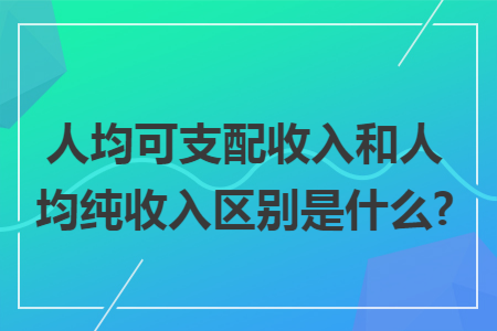 人均可支配收入和人均純收入?yún)^(qū)別是什么?