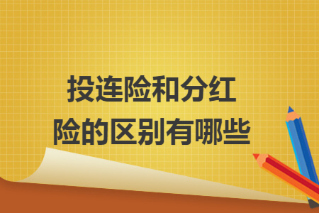 投連險(xiǎn)和分紅險(xiǎn)的區(qū)別有哪些