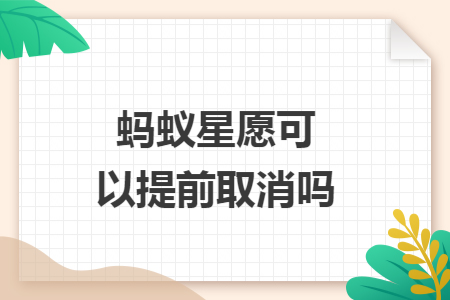 螞蟻星愿可以提前取消嗎