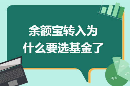 余額寶轉入為什么要選基金了