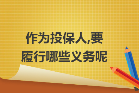 作為投保人,要履行哪些義務(wù)呢