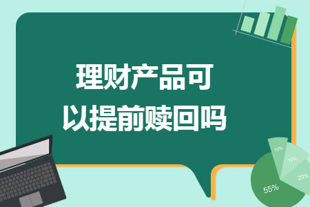 理財產品可以提前贖回嗎