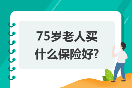 75歲老人買什么保險好?